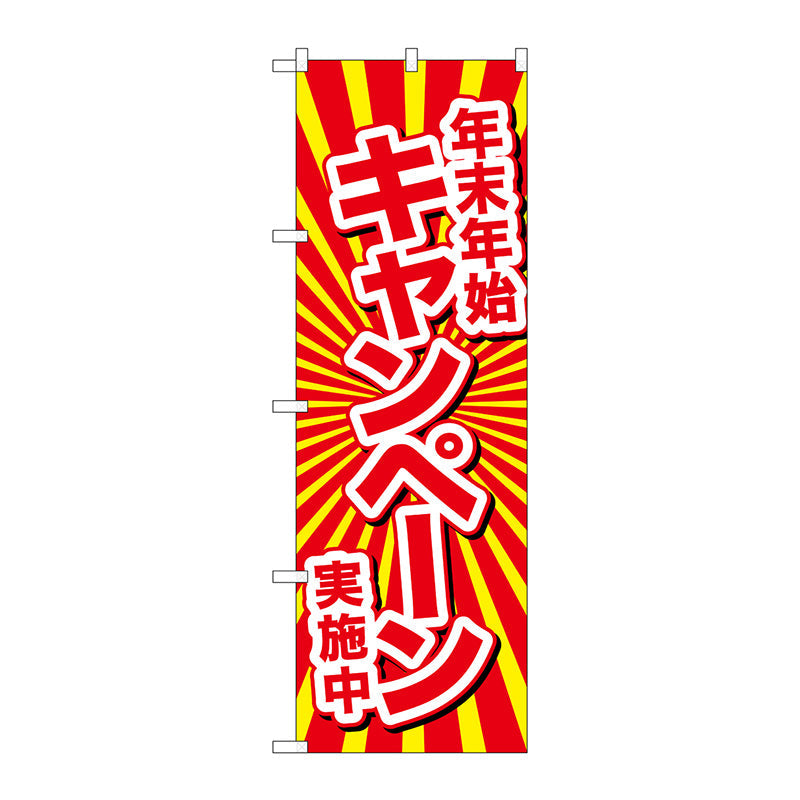 のぼり旗　年末年始キャンペーン実施　Ｎｏ．ＧＮＢ－２９２１　Ｗ６００×Ｈ１８００