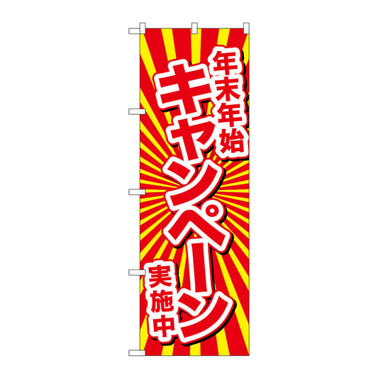 のぼり旗　年末年始キャンペーン実施　Ｎｏ．ＧＮＢ－２９２１　Ｗ６００×Ｈ１８００