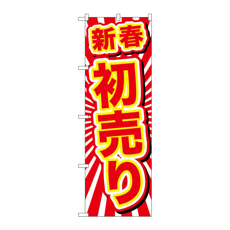 のぼり旗　新春初売り　Ｎｏ．ＧＮＢ－２９２３　Ｗ６００×Ｈ１８００