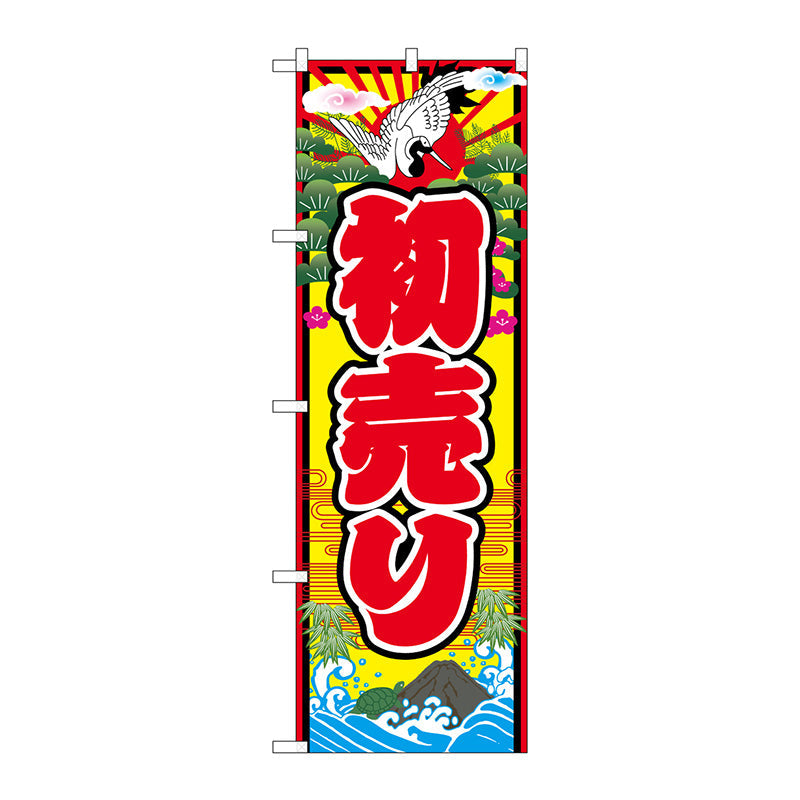 のぼり旗　初売り　鶴波イラスト　Ｎｏ．ＧＮＢ－２９２５　Ｗ６００×Ｈ１８００