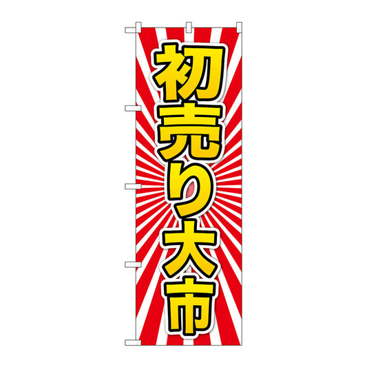 のぼり旗　初売り大市　黄字　Ｎｏ．ＧＮＢ－２９２６　Ｗ６００×Ｈ１８００
