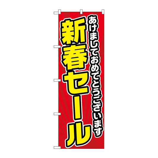 のぼり旗　あけまして　新春セール　Ｎｏ．ＧＮＢ－２９２７　Ｗ６００×Ｈ１８００