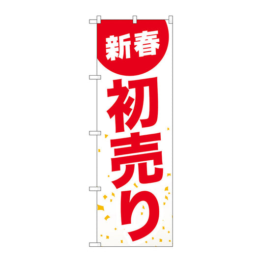 のぼり旗　新春初売り白地赤文字　Ｎｏ．ＧＮＢ－２９３４　Ｗ６００×Ｈ１８００