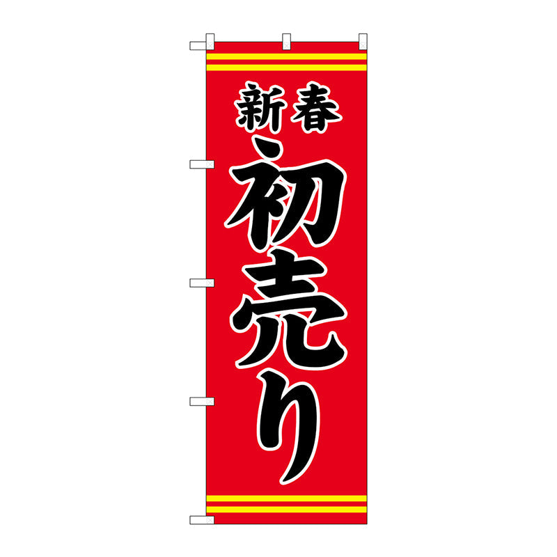 のぼり旗　新春初売り赤地黒文字　Ｎｏ．ＧＮＢ－２９３６　Ｗ６００×Ｈ１８００