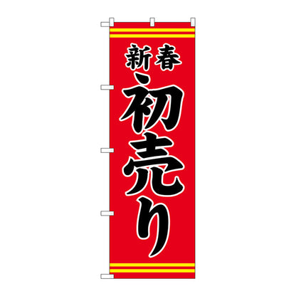 のぼり旗　新春初売り赤地黒文字　Ｎｏ．ＧＮＢ－２９３６　Ｗ６００×Ｈ１８００