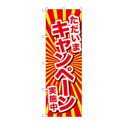 のぼり旗　ただいまキャンペーン実施　Ｎｏ．ＧＮＢ－２９３７　Ｗ６００×Ｈ１８００