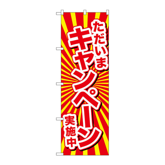 のぼり旗　ただいまキャンペーン実施　Ｎｏ．ＧＮＢ－２９３７　Ｗ６００×Ｈ１８００