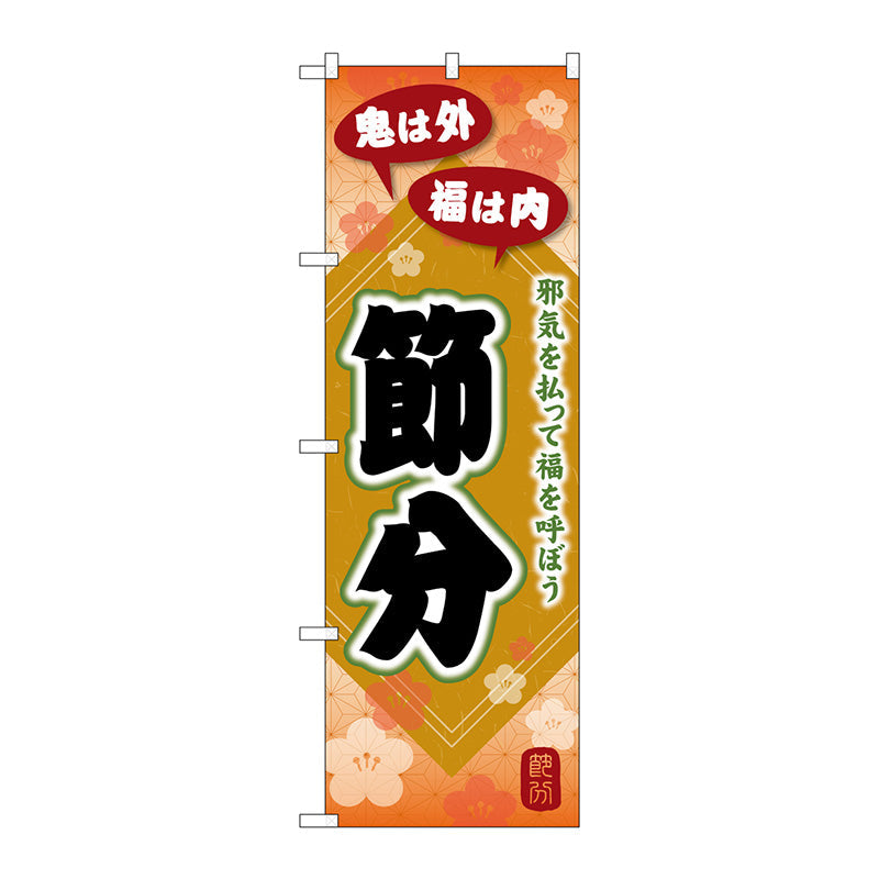 のぼり旗　節分　邪気を払って　Ｎｏ．ＧＮＢ－３００９　Ｗ６００×Ｈ１８００