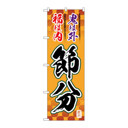 のぼり旗　節分　筆文字　オレンジ地　Ｎｏ．ＧＮＢ－３０１０　Ｗ６００×Ｈ１８００