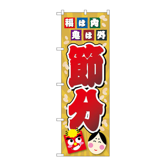 のぼり旗　節分　福は内　イラスト　Ｎｏ．ＧＮＢ－３０１１　Ｗ６００×Ｈ１８００