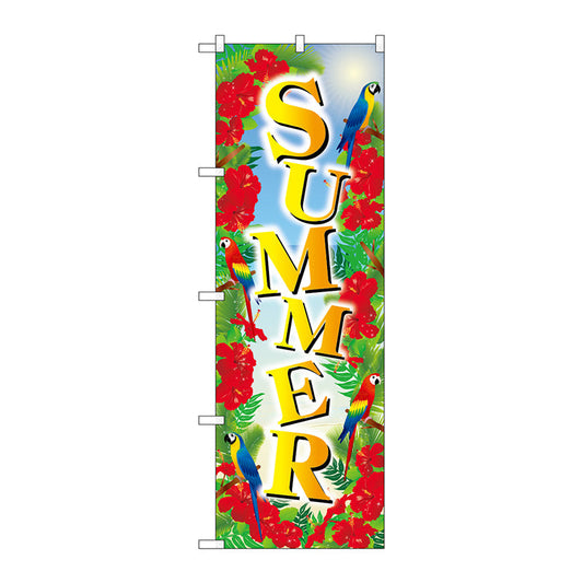 のぼり旗　ＳＵＭＭＥＲ　ハイビスカス　Ｎｏ．ＧＮＢ－３１２１　Ｗ６００×Ｈ１８００
