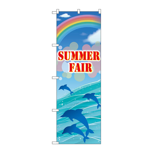 のぼり旗　ＳＵＭＭＥＲ　ＦＡＩＲ　Ｎｏ．ＧＮＢ－３１２３　Ｗ６００×Ｈ１８００