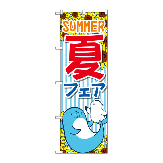 のぼり旗　夏フェア　ＳＵＭＭＥＲ　Ｎｏ．ＧＮＢ－３１２６　Ｗ６００×Ｈ１８００