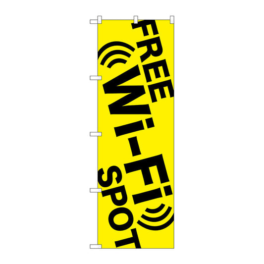 のぼり旗　ＦＲＥＥ　Ｗｉ－Ｆｉ　ＳＰＯＴ黄　Ｎｏ．ＧＮＢ－３１３８　Ｗ６００×Ｈ１８００