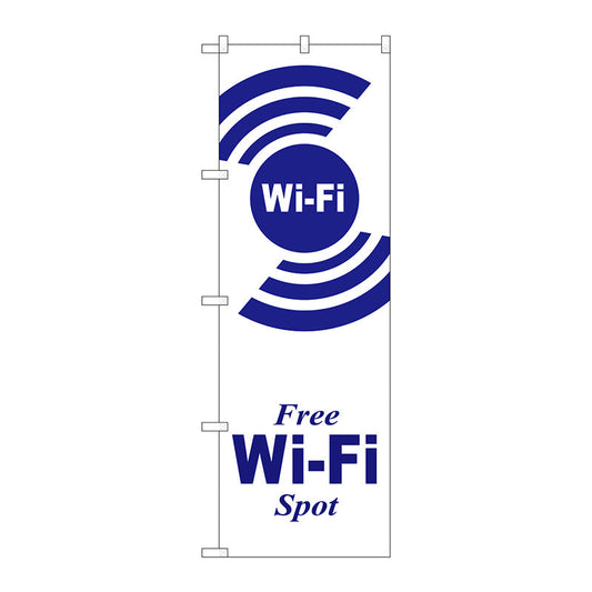 のぼり旗　ＦＲＥＥ　Ｗｉ－Ｆｉ　ＳＰＯＴ白　Ｎｏ．ＧＮＢ－３１３９　Ｗ６００×Ｈ１８００