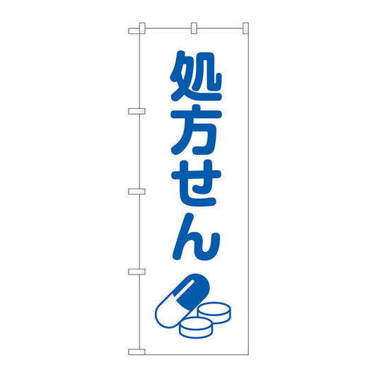 のぼり旗　処方せん薬イラスト白地　Ｎｏ．ＧＮＢ－３１４０　Ｗ６００×Ｈ１８００