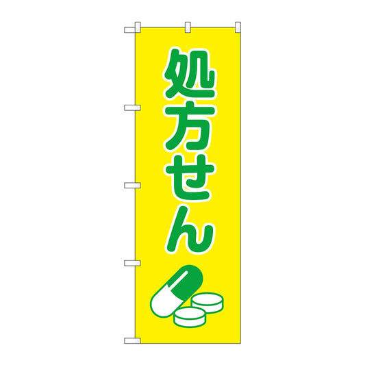 のぼり旗　処方せん薬イラスト黄地　Ｎｏ．ＧＮＢ－３１４１　Ｗ６００×Ｈ１８００