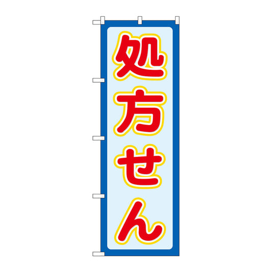 のぼり旗　処方せん赤文字　Ｎｏ．ＧＮＢ－３１４４　Ｗ６００×Ｈ１８００