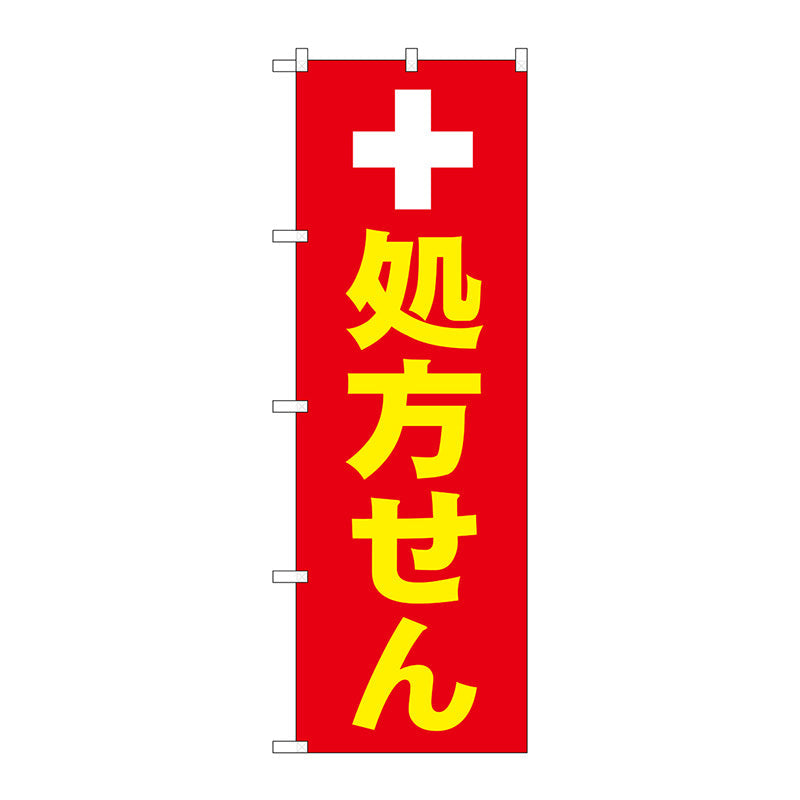 のぼり旗　処方せん白十字　Ｎｏ．ＧＮＢ－３１４７　Ｗ６００×Ｈ１８００