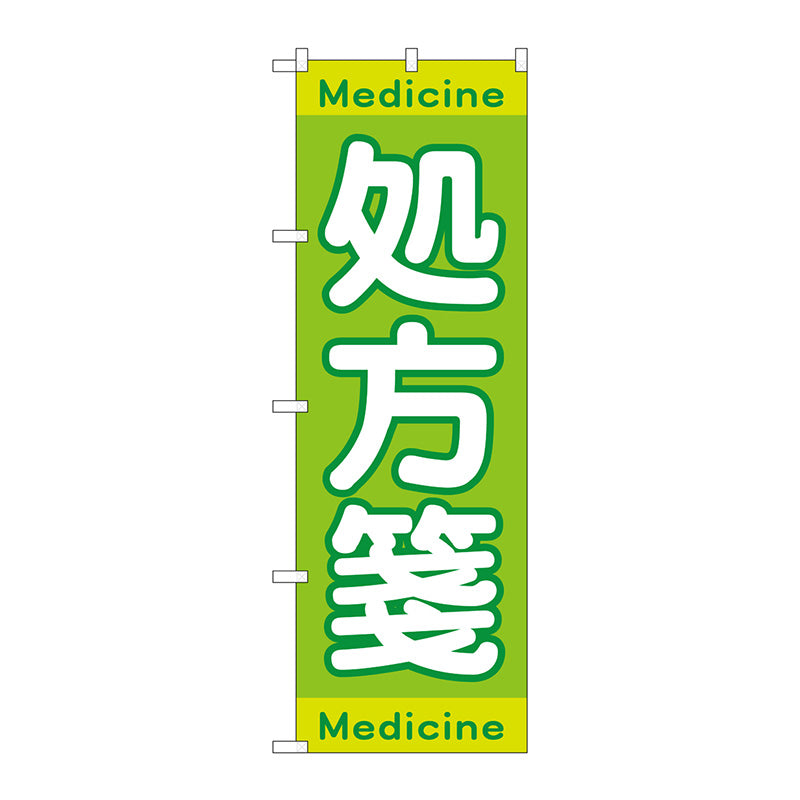 のぼり旗　処方箋Ｍｅｄｉｃｉｎｅ　Ｎｏ．ＧＮＢ－３１４８　Ｗ６００×Ｈ１８００