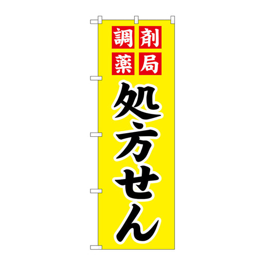 のぼり旗　調剤薬局処方せん　Ｎｏ．ＧＮＢ－３１４９　Ｗ６００×Ｈ１８００