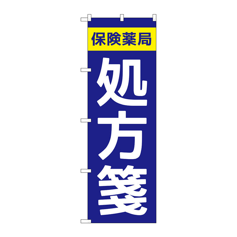 のぼり旗　保険薬局処方箋　Ｎｏ．ＧＮＢ－３１５０　Ｗ６００×Ｈ１８００