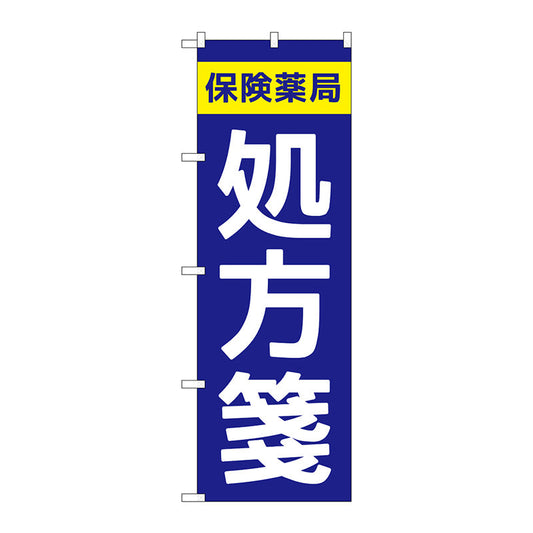 のぼり旗　保険薬局処方箋　Ｎｏ．ＧＮＢ－３１５０　Ｗ６００×Ｈ１８００