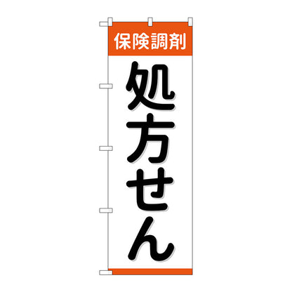 のぼり旗　保険調剤処方せん　Ｎｏ．ＧＮＢ－３１５１　Ｗ６００×Ｈ１８００