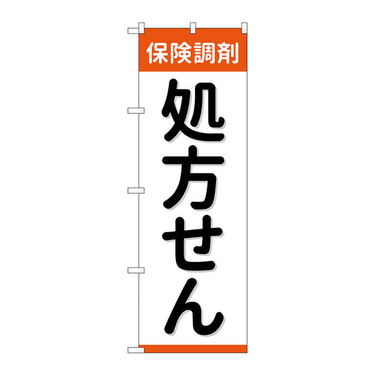 のぼり旗　保険調剤処方せん　Ｎｏ．ＧＮＢ－３１５１　Ｗ６００×Ｈ１８００