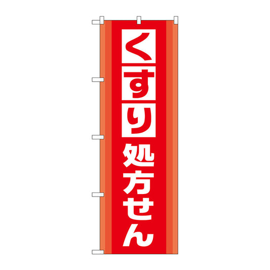 のぼり旗　くすり処方せん　Ｎｏ．ＧＮＢ－３１５２　Ｗ６００×Ｈ１８００