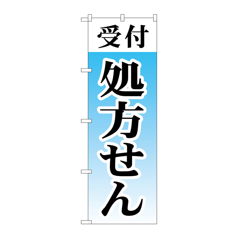 のぼり旗　受付処方せん　Ｎｏ．ＧＮＢ－３１５３　Ｗ６００×Ｈ１８００
