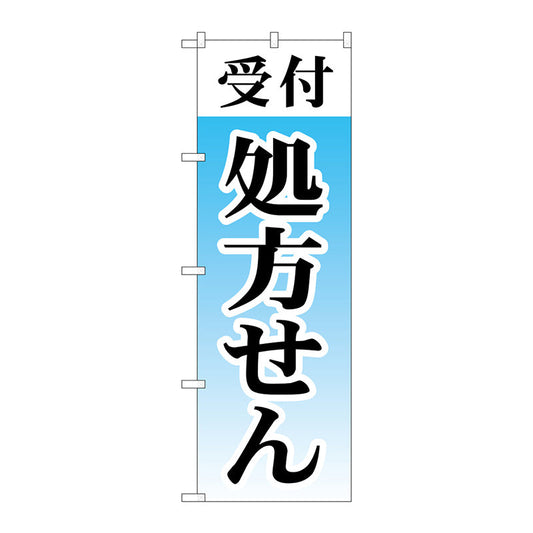 のぼり旗　受付処方せん　Ｎｏ．ＧＮＢ－３１５３　Ｗ６００×Ｈ１８００