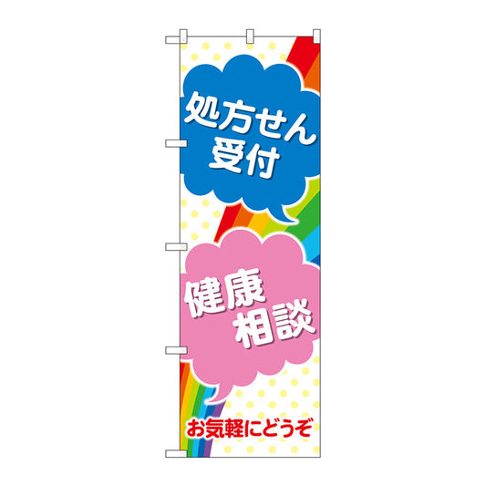 のぼり旗　処方せん受付健康相談　Ｎｏ．ＧＮＢ－３１５４　Ｗ６００×Ｈ１８００