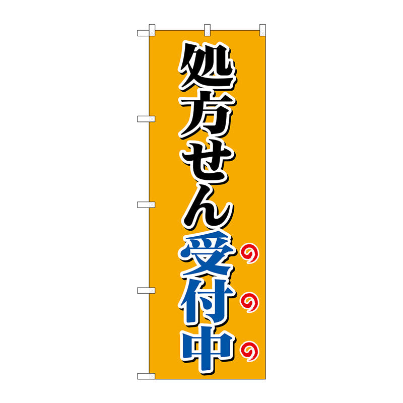 のぼり旗　処方せん受付中オレンジ　Ｎｏ．ＧＮＢ－３１５７　Ｗ６００×Ｈ１８００