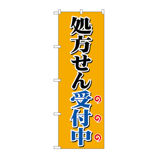 のぼり旗　処方せん受付中オレンジ　Ｎｏ．ＧＮＢ－３１５７　Ｗ６００×Ｈ１８００