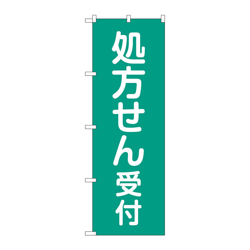 のぼり旗　処方せん受付緑地　Ｎｏ．ＧＮＢ－３１５８　Ｗ６００×Ｈ１８００