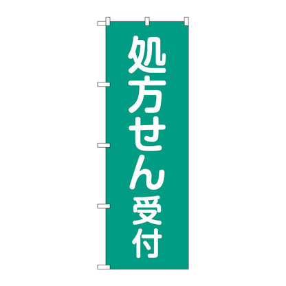 のぼり旗　処方せん受付緑地　Ｎｏ．ＧＮＢ－３１５８　Ｗ６００×Ｈ１８００