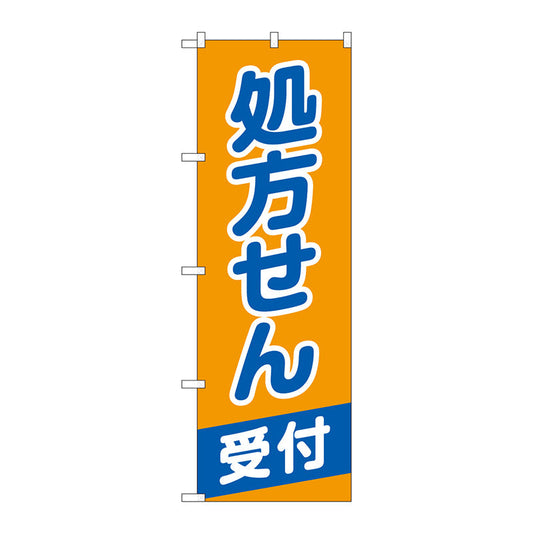 のぼり旗　処方せん受付オレンジ青　Ｎｏ．ＧＮＢ－３１６０　Ｗ６００×Ｈ１８００