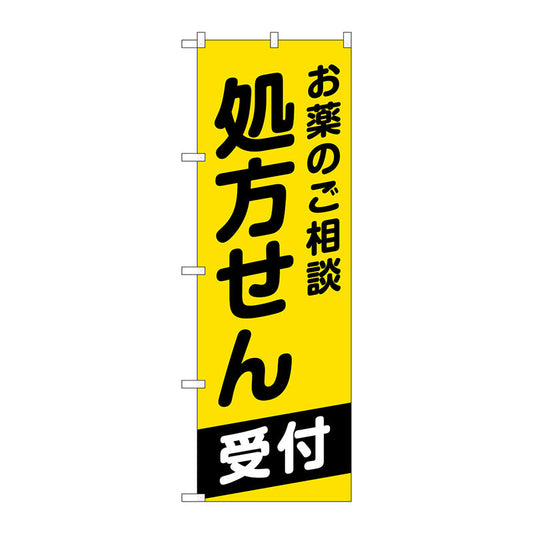 のぼり旗　お薬のご相談処方せん　Ｎｏ．ＧＮＢ－３１６１　Ｗ６００×Ｈ１８００