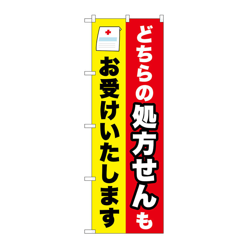 のぼり旗　どちらの処方箋も　Ｎｏ．ＧＮＢ－３１６２　Ｗ６００×Ｈ１８００