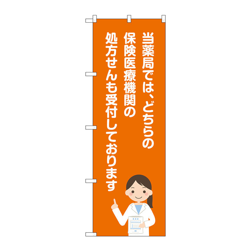 のぼり旗　当薬局保険医療機関　Ｎｏ．ＧＮＢ－３１６３　Ｗ６００×Ｈ１８００