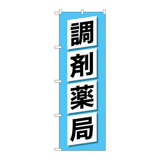 のぼり旗　調剤薬局　Ｎｏ．ＧＮＢ－３１６８　Ｗ６００×Ｈ１８００