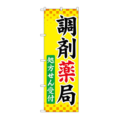 のぼり旗　調剤薬局処方せん受付　Ｎｏ．ＧＮＢ－３１６９　Ｗ６００×Ｈ１８００