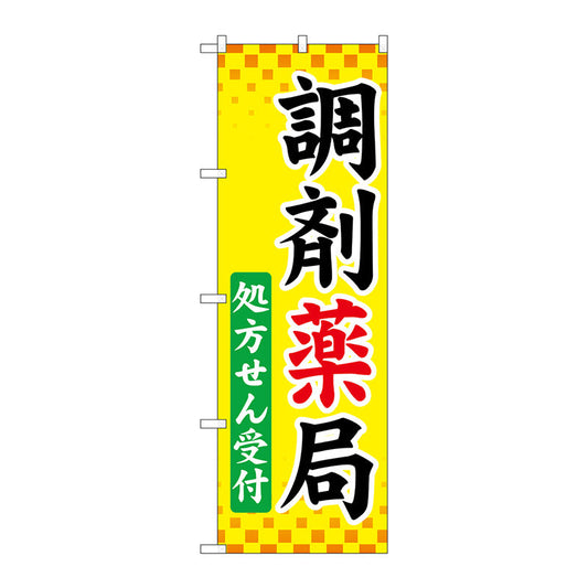 のぼり旗　調剤薬局処方せん受付　Ｎｏ．ＧＮＢ－３１６９　Ｗ６００×Ｈ１８００