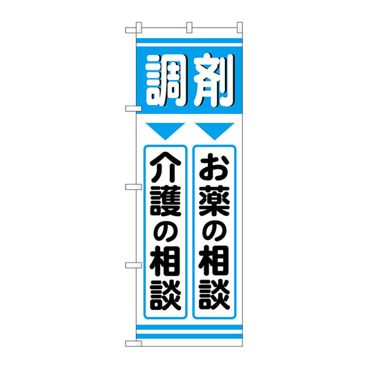 のぼり旗　調剤お薬介護　Ｎｏ．ＧＮＢ－３１７０　Ｗ６００×Ｈ１８００