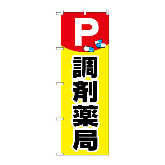 のぼり旗　Ｐ薬イラスト調剤薬局　Ｎｏ．ＧＮＢ－３１７１　Ｗ６００×Ｈ１８００