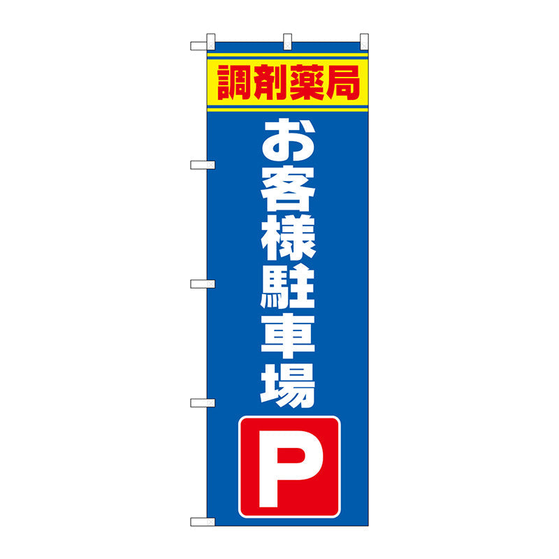 のぼり旗　調剤薬局お客様駐車場　Ｎｏ．ＧＮＢ－３１７２　Ｗ６００×Ｈ１８００