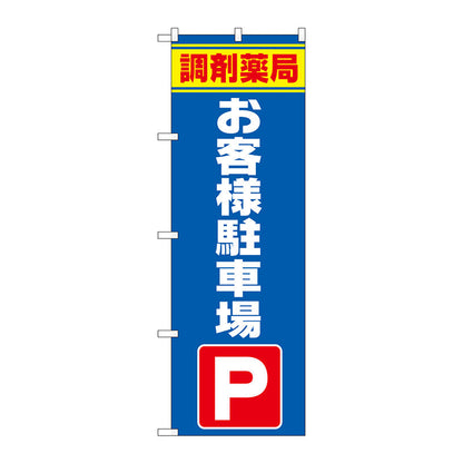 のぼり旗　調剤薬局お客様駐車場　Ｎｏ．ＧＮＢ－３１７２　Ｗ６００×Ｈ１８００