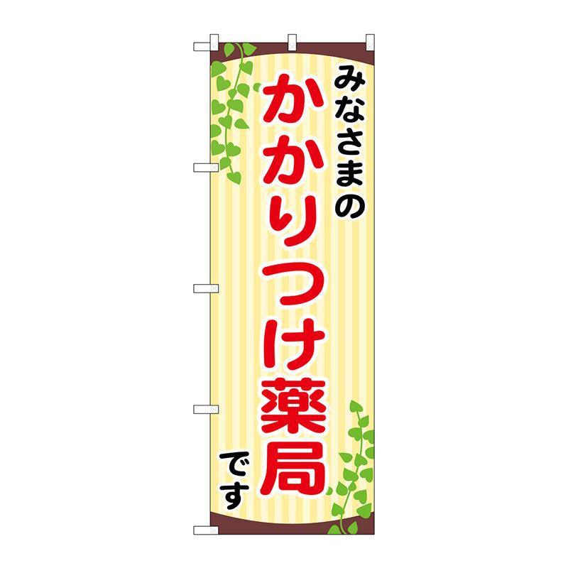 のぼり旗　みなさまのかかりつけ　Ｎｏ．ＧＮＢ－３１７５　Ｗ６００×Ｈ１８００