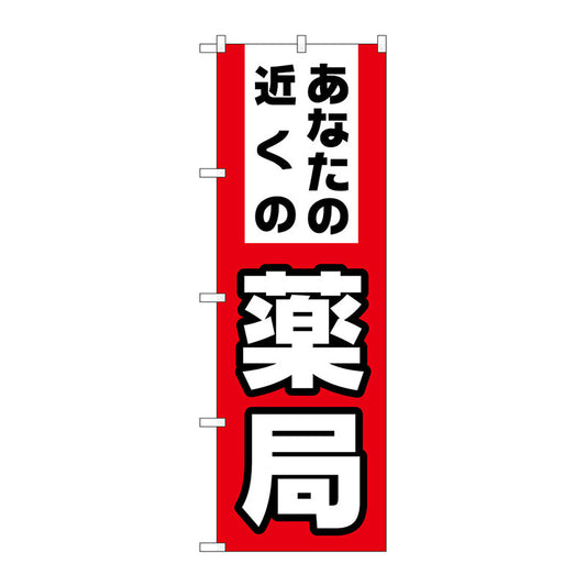 のぼり旗　あなたの近くの薬局　Ｎｏ．ＧＮＢ－３１７６　Ｗ６００×Ｈ１８００